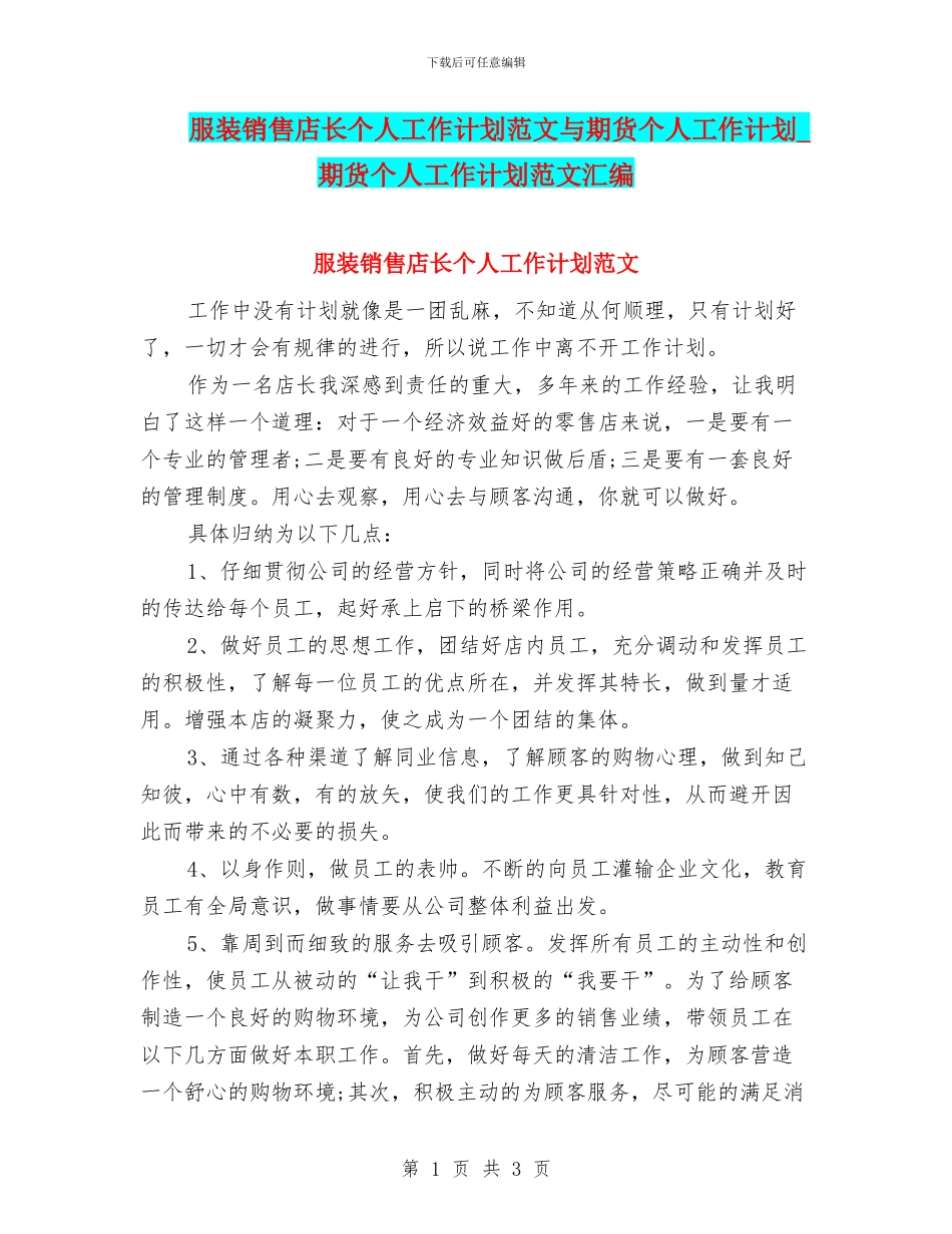 服装销售店长个人工作计划范文与期货个人工作计划_第1页