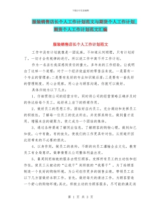服装销售店长个人工作计划范文与期货个人工作计划