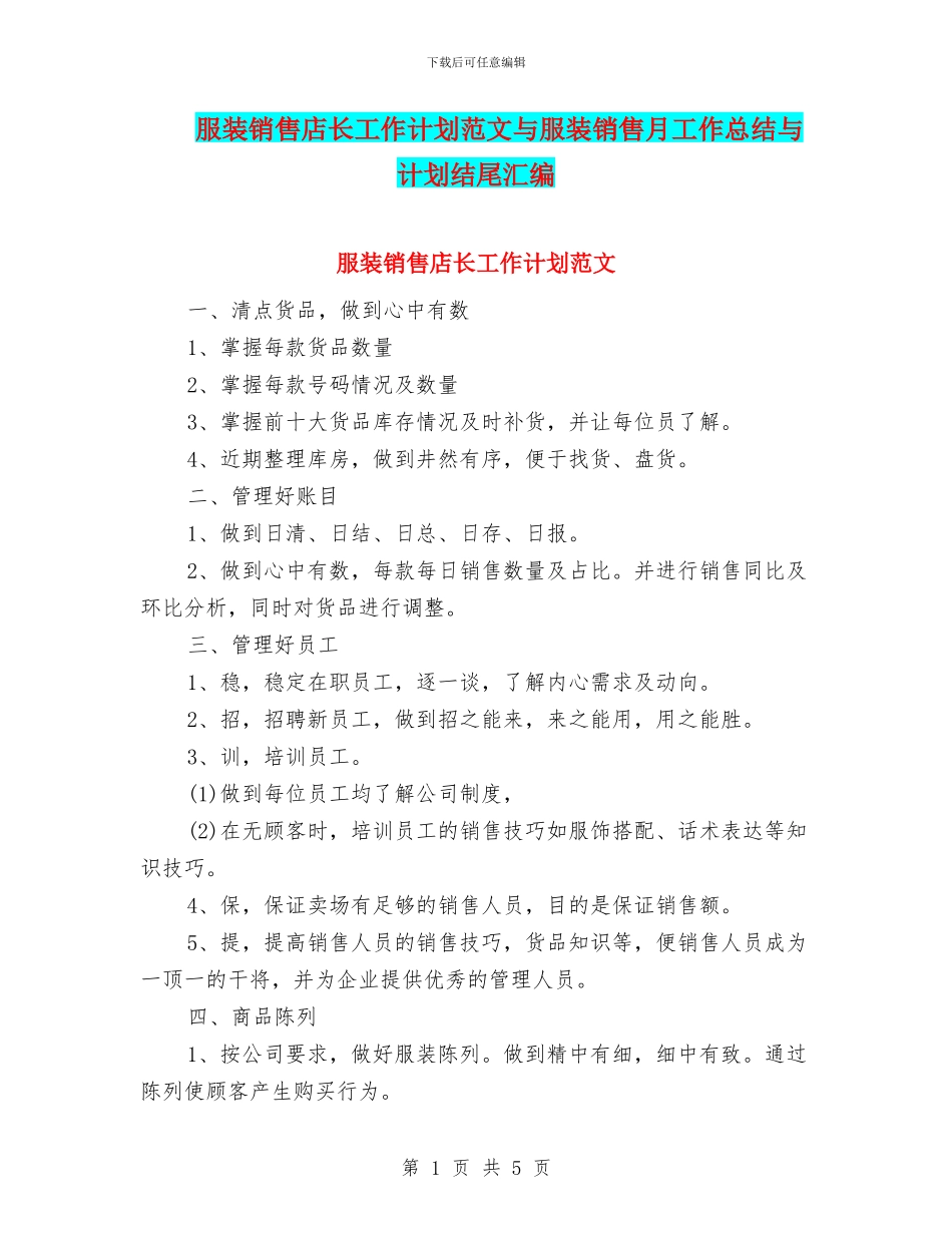 服装销售店长工作计划范文与服装销售月工作总结与计划结尾汇编_第1页