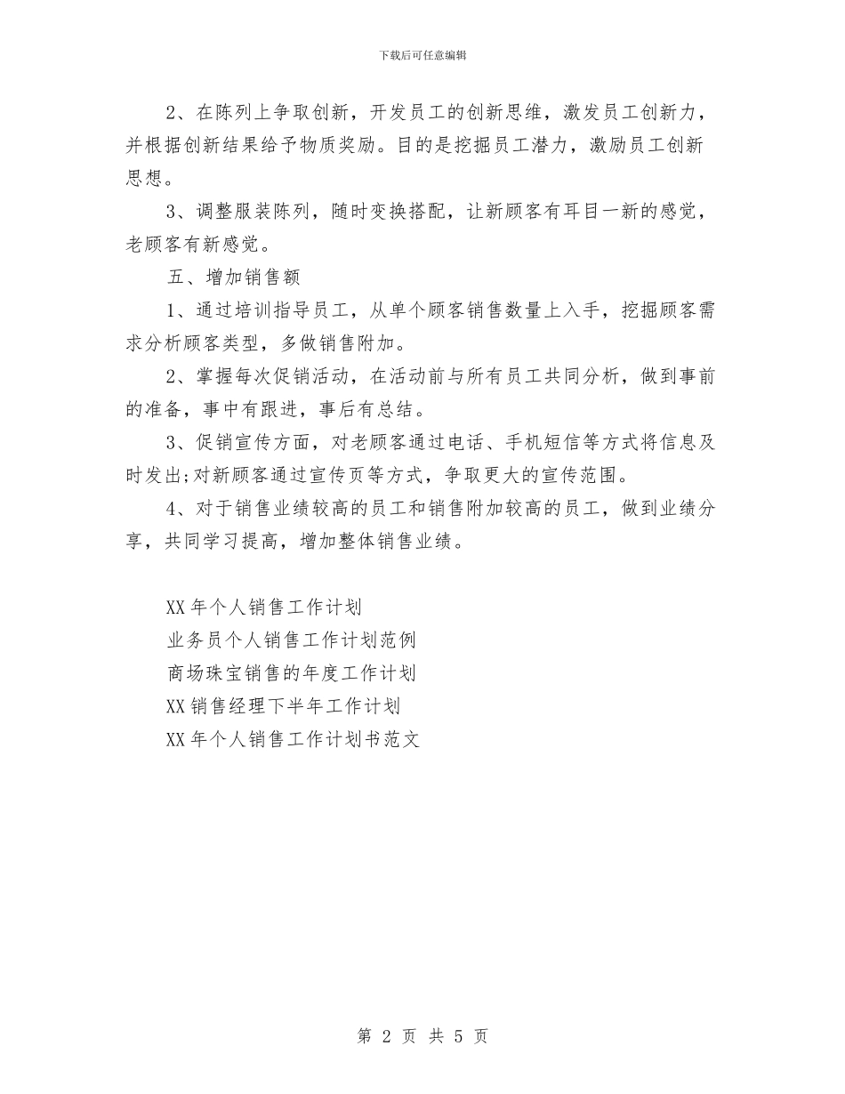 服装销售店长工作计划范文与服装销售月工作总结与计划结尾汇编_第2页
