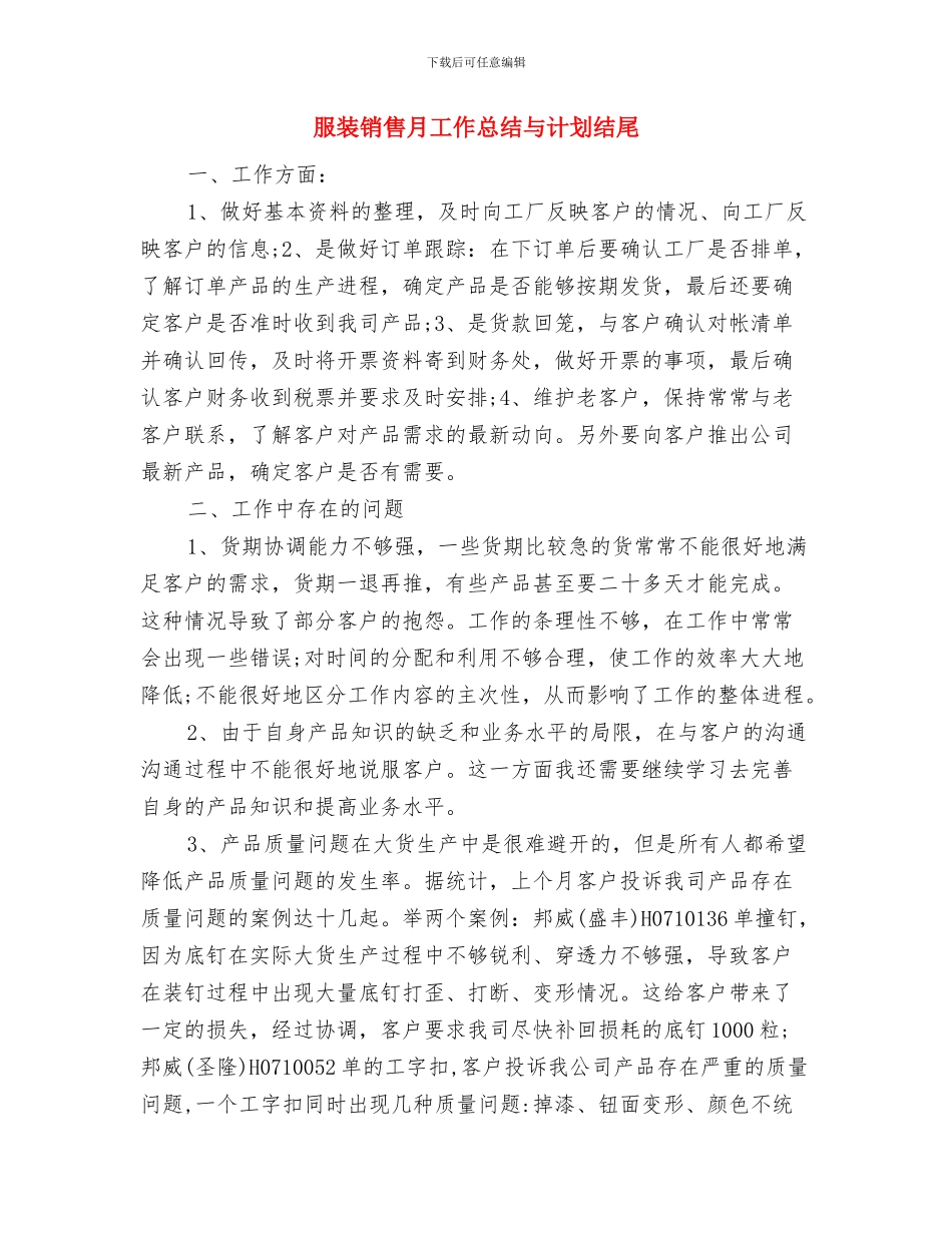 服装销售店长工作计划范文与服装销售月工作总结与计划结尾汇编_第3页