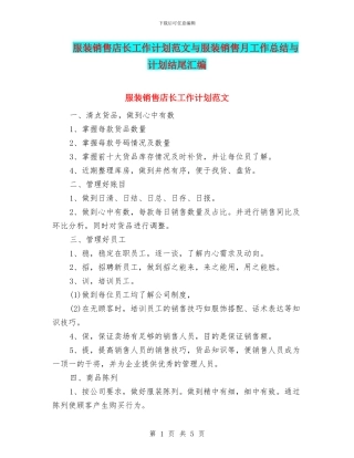 服装销售店长工作计划范文与服装销售月工作总结与计划结尾汇编