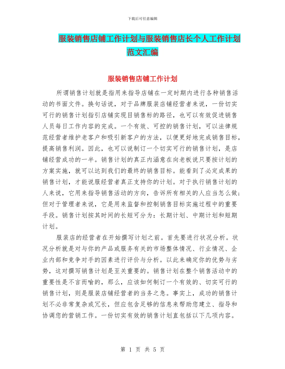 服装销售店铺工作计划与服装销售店长个人工作计划范文汇编_第1页