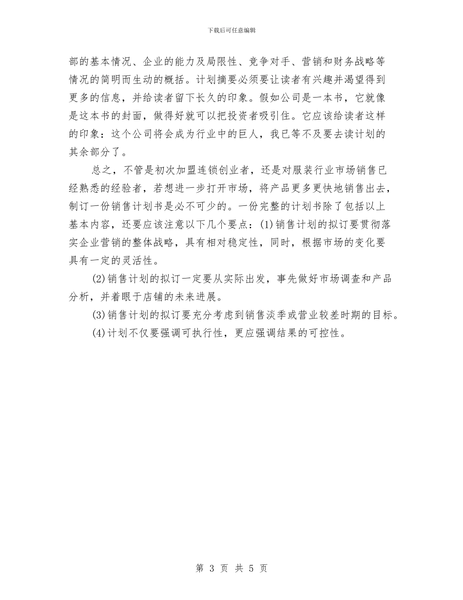 服装销售店铺工作计划与服装销售店长个人工作计划范文汇编_第3页