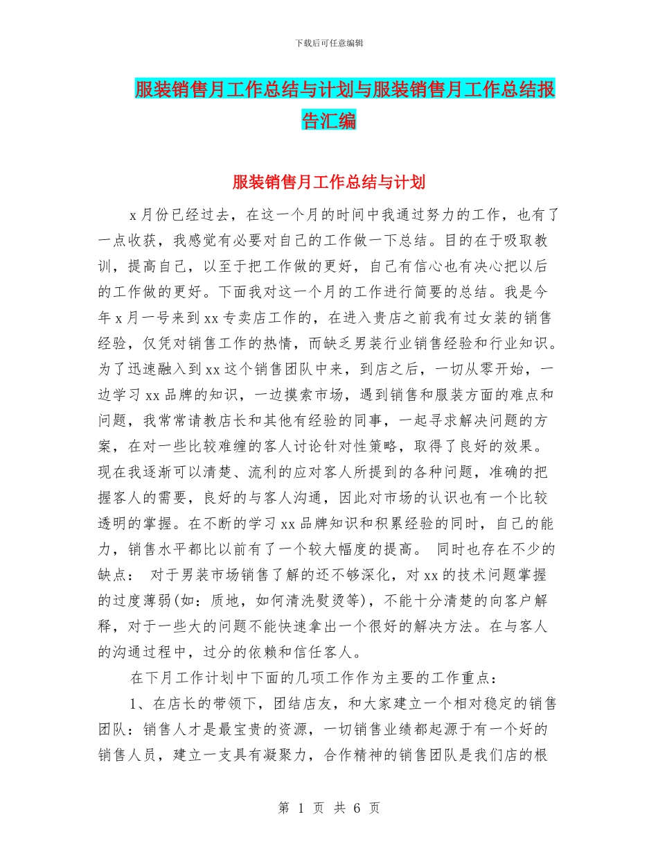 服装销售月工作总结与计划与服装销售月工作总结报告汇编_第1页