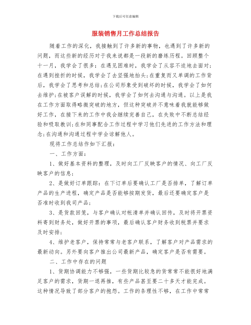 服装销售月工作总结与计划与服装销售月工作总结报告汇编_第3页
