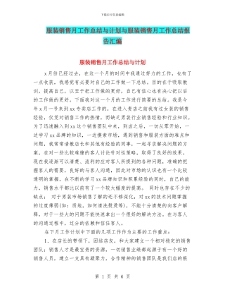 服装销售月工作总结与计划与服装销售月工作总结报告汇编