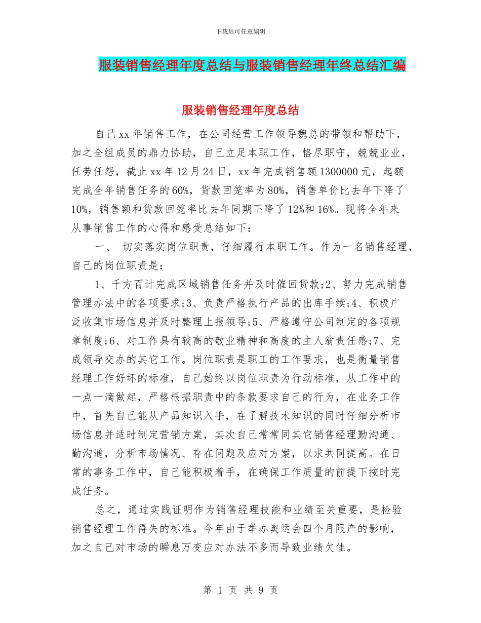 服装销售经理年度总结与服装销售经理年终总结汇编_第1页
