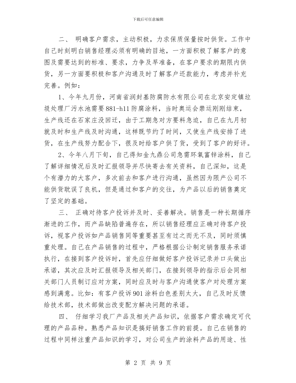 服装销售经理年度总结与服装销售经理年终总结汇编_第2页