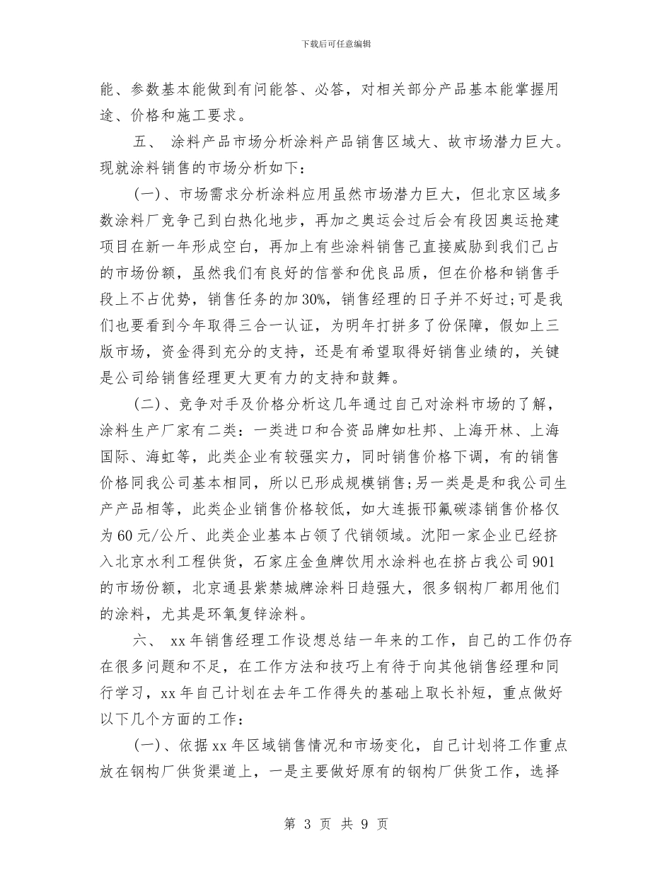 服装销售经理年度总结与服装销售经理年终总结汇编_第3页