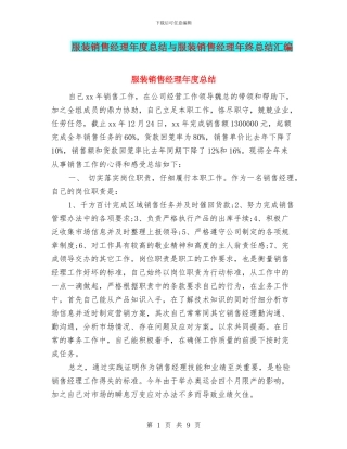 服装销售经理年度总结与服装销售经理年终总结汇编