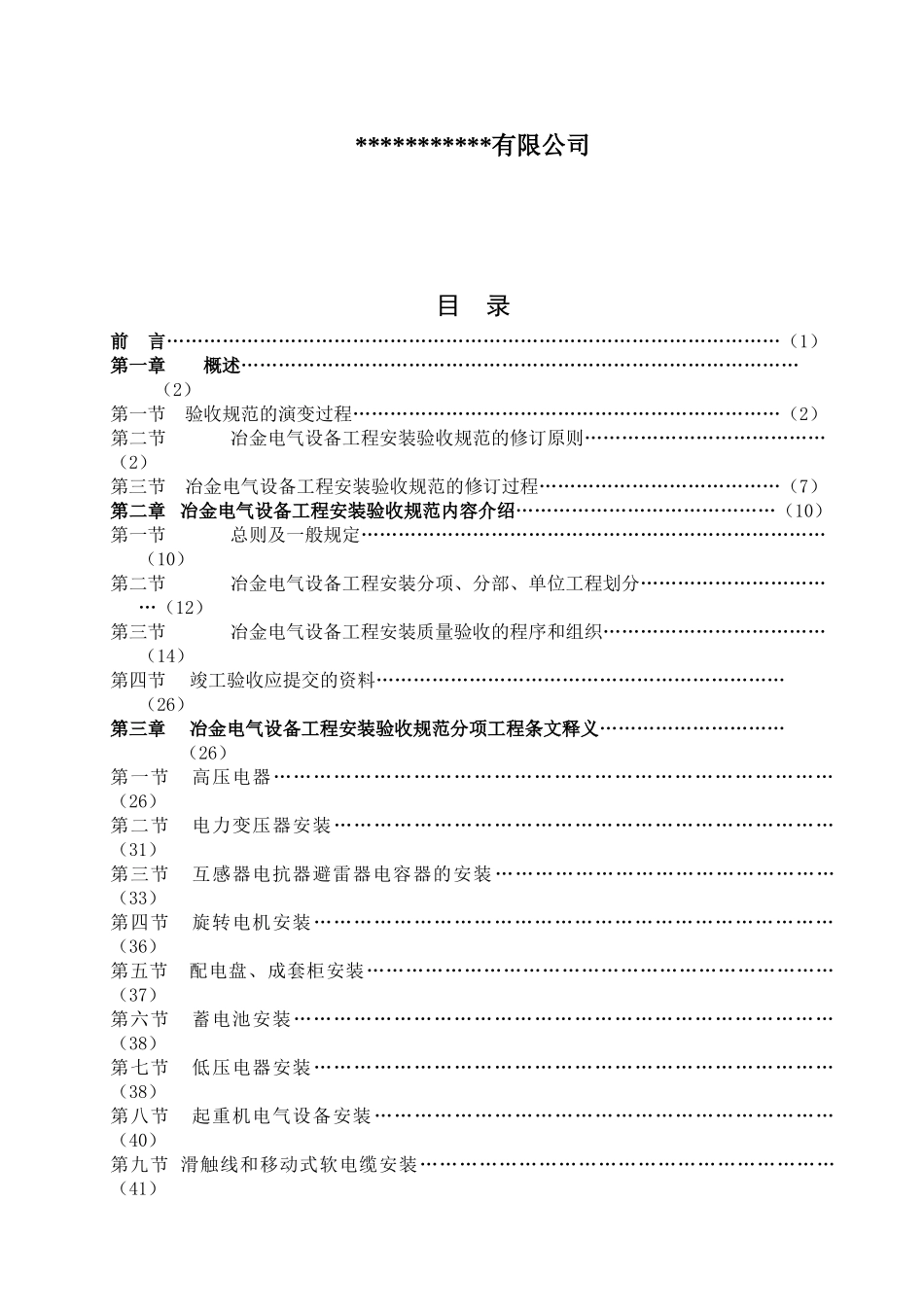 冶金电气设备工程安装验收规范_第2页