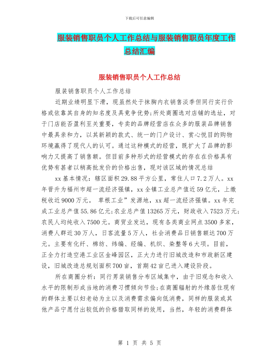 服装销售职员个人工作总结与服装销售职员年度工作总结汇编_第1页