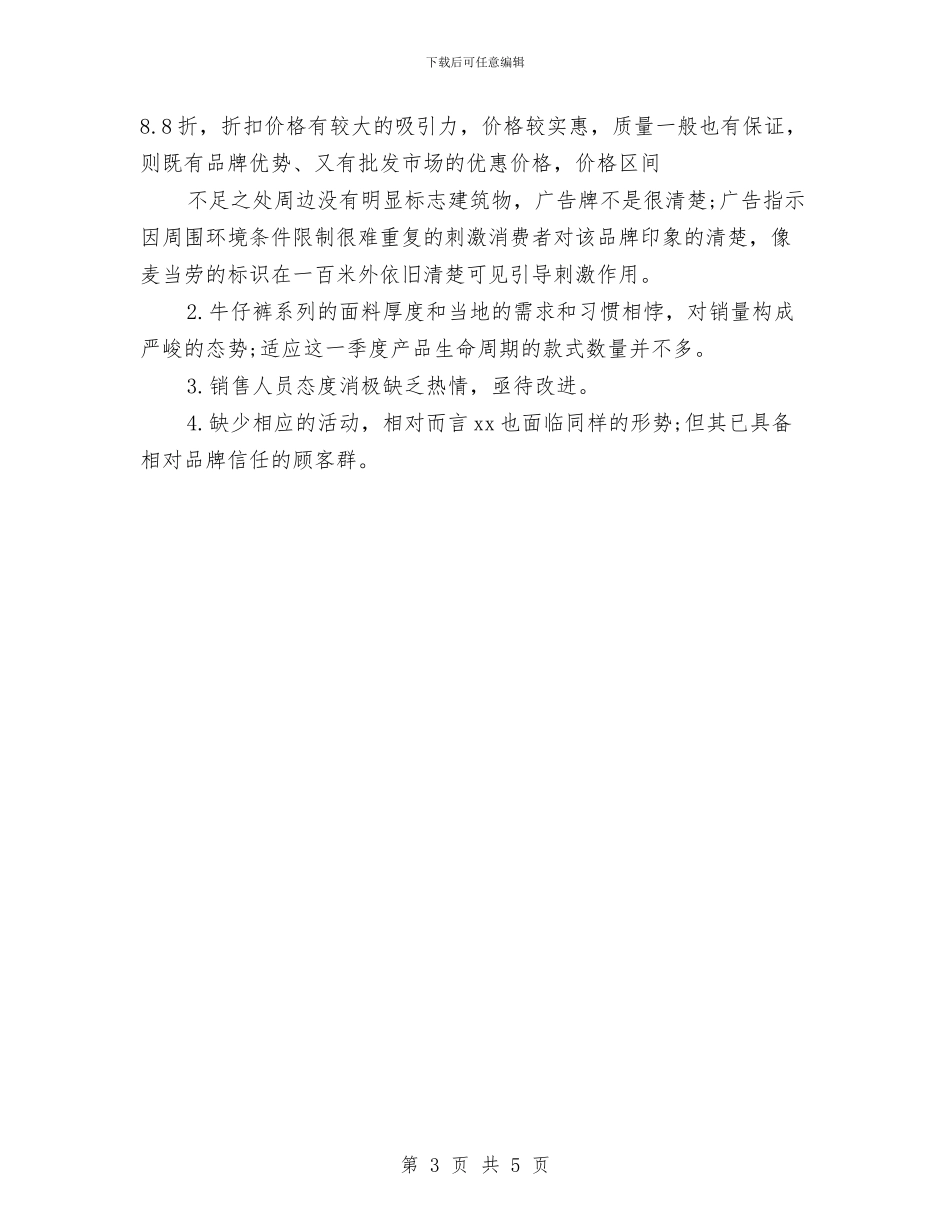服装销售职员个人工作总结与服装销售职员年度工作总结汇编_第3页