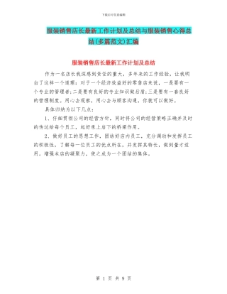 服装销售店长最新工作计划及总结与服装销售心得总结汇编