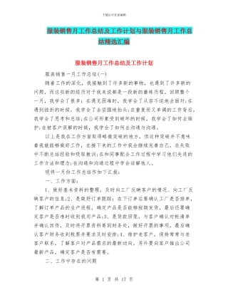 服装销售月工作总结及工作计划与服装销售月工作总结精选汇编