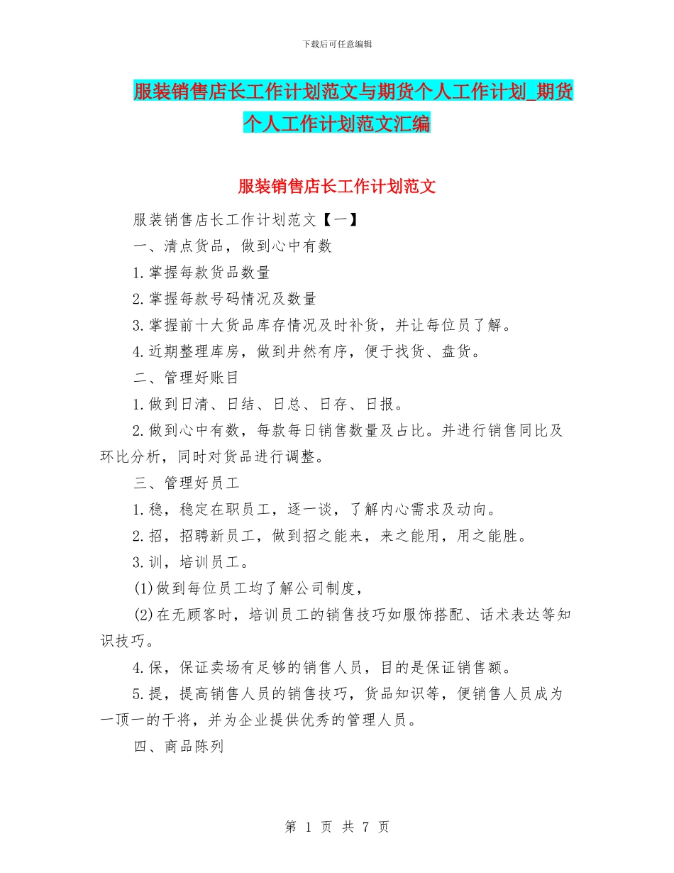 服装销售店长工作计划范文与期货个人工作计划_第1页
