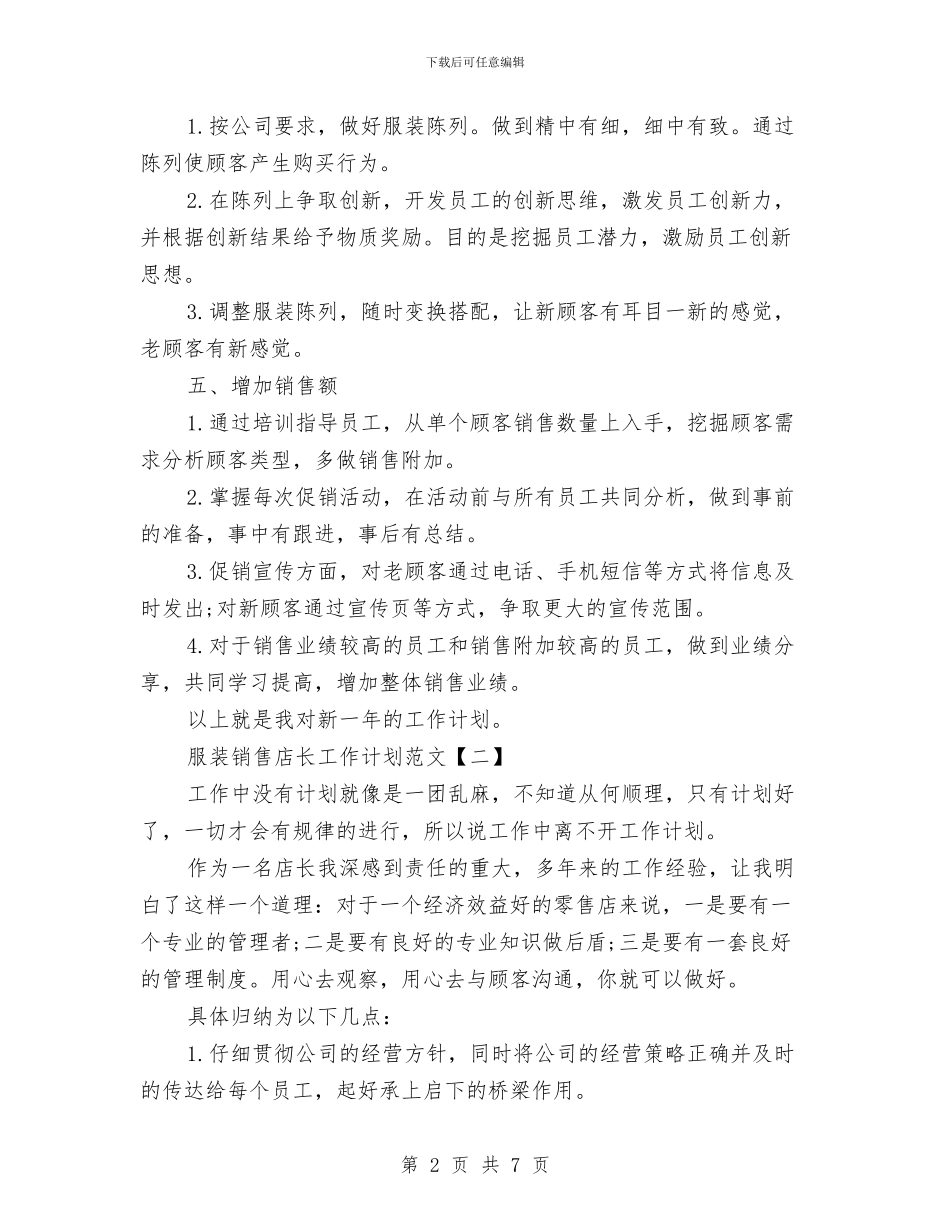 服装销售店长工作计划范文与期货个人工作计划_第2页