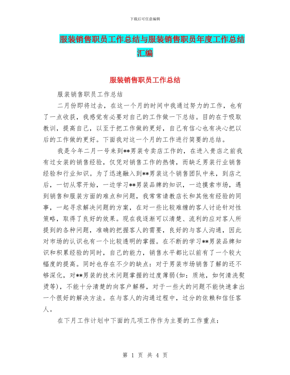 服装销售职员工作总结与服装销售职员年度工作总结汇编_第1页