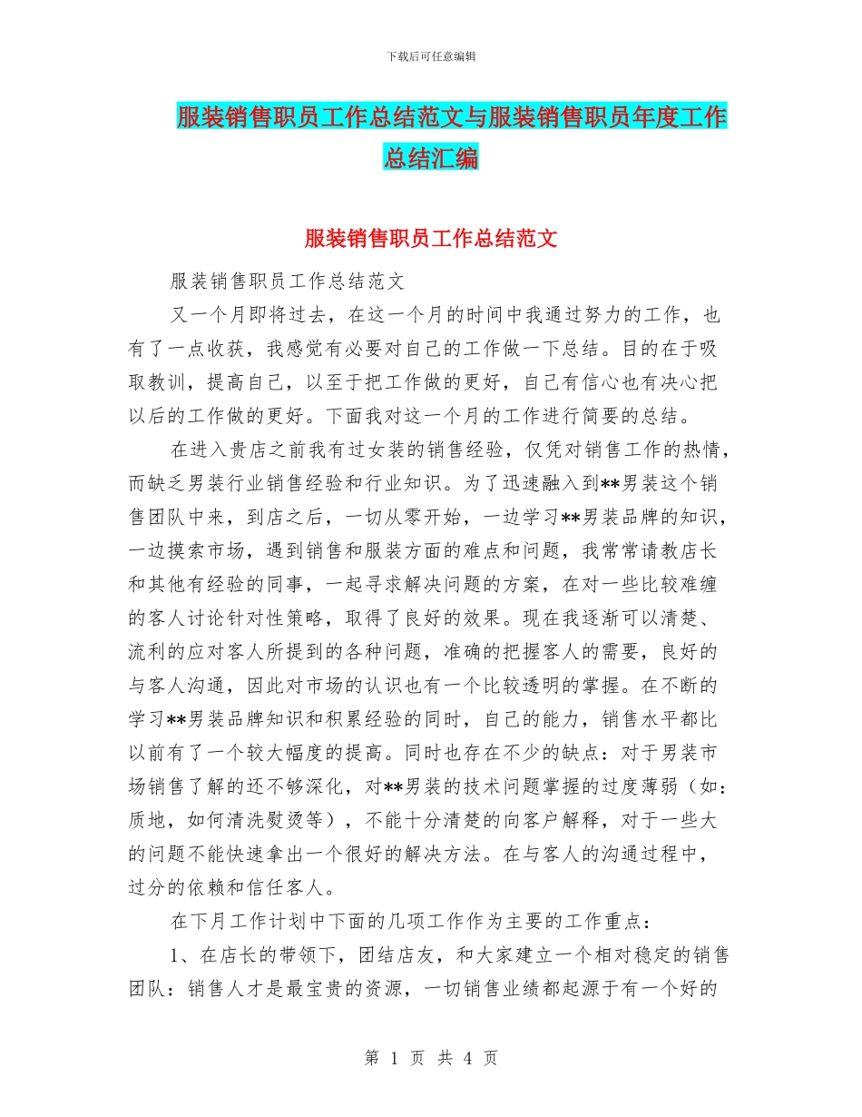 服装销售职员工作总结范文与服装销售职员年度工作总结汇编_第1页