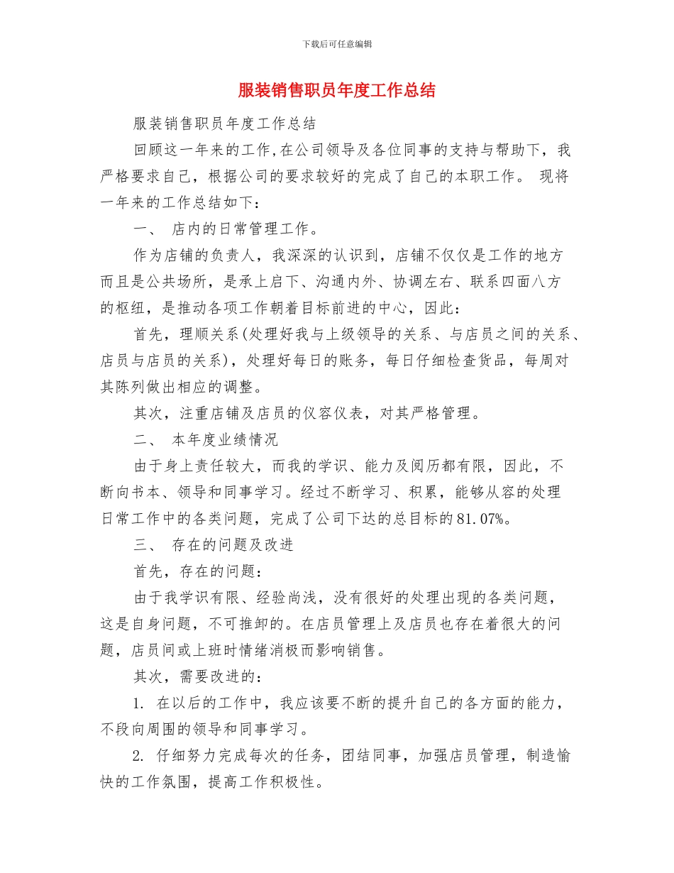 服装销售职员工作总结范文与服装销售职员年度工作总结汇编_第3页
