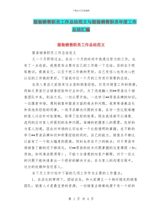 服装销售职员工作总结范文与服装销售职员年度工作总结汇编
