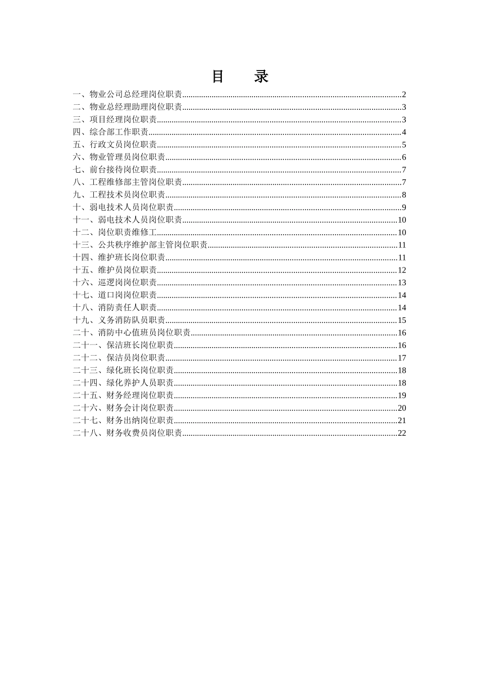 14-新版-物业管理公司各部门岗位职责说明书_第1页