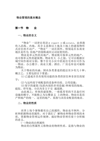 物业管理的基本概念（DOC 87页）