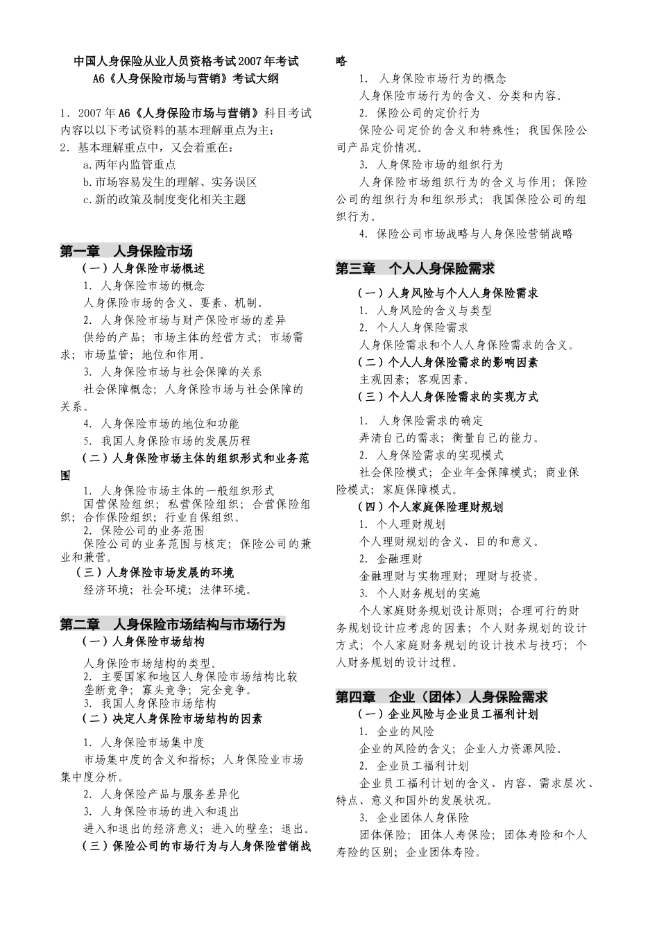 《人身保险市场与营销》考试大纲-保险原理与实务考试大纲_第1页