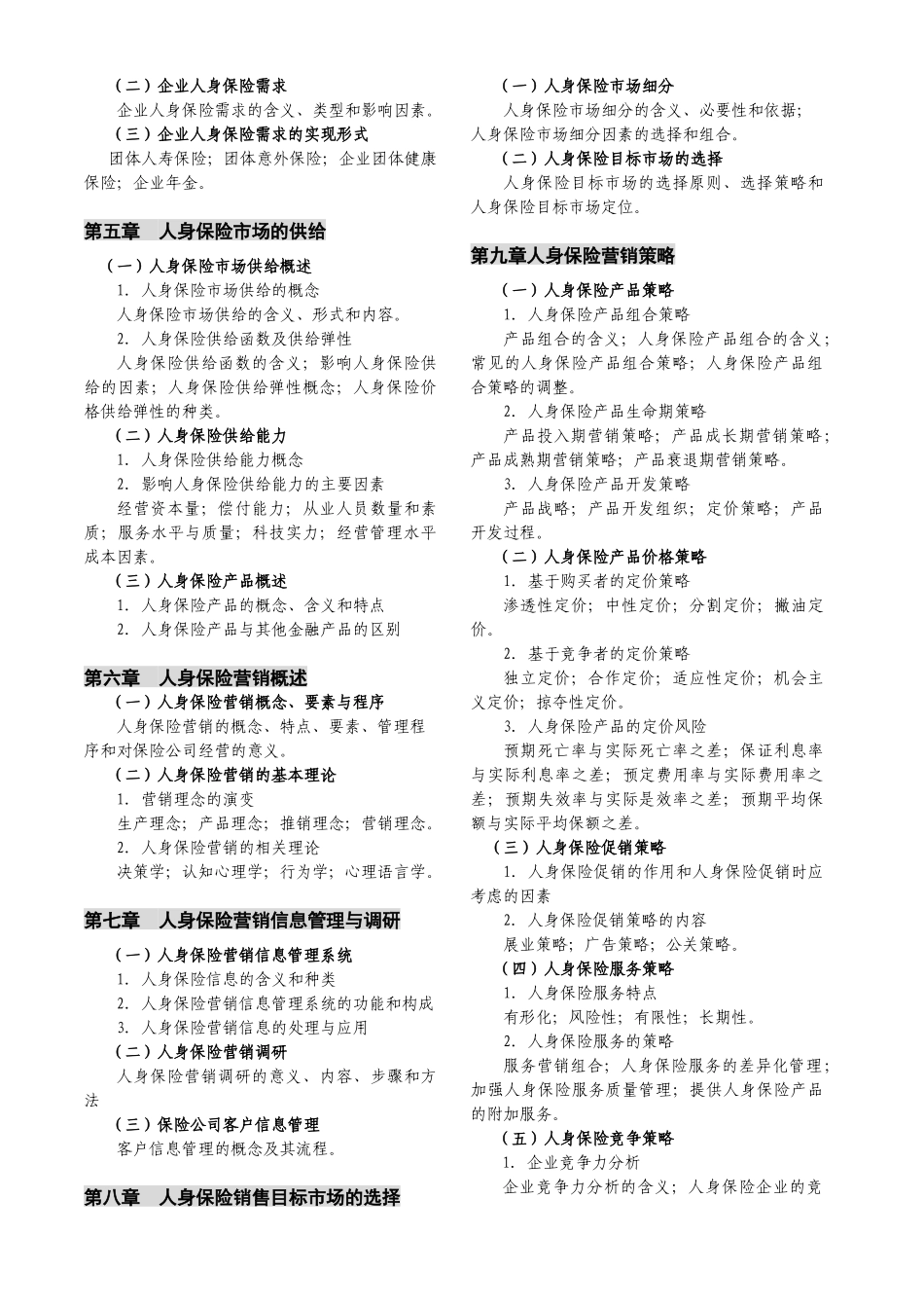 《人身保险市场与营销》考试大纲-保险原理与实务考试大纲_第2页