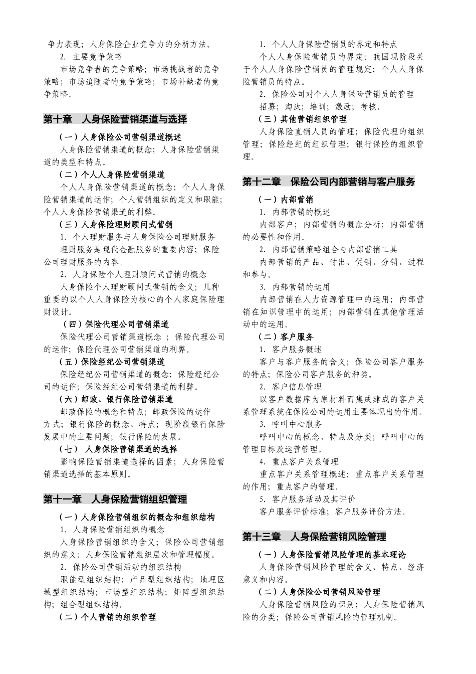 《人身保险市场与营销》考试大纲-保险原理与实务考试大纲_第3页