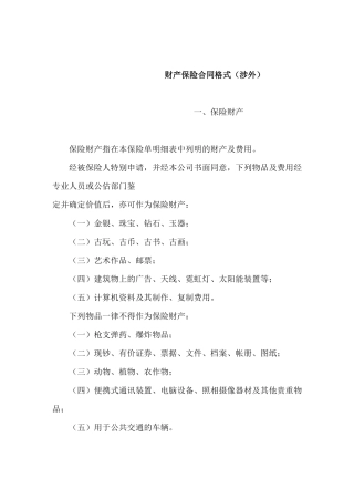 企业财产保险的基本定义