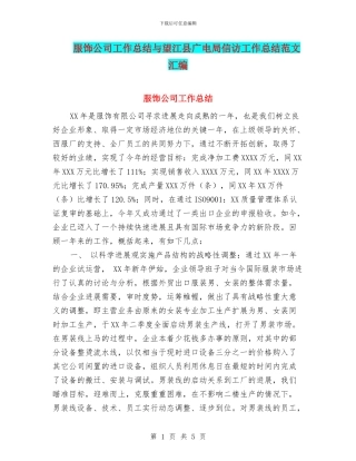 服饰公司工作总结与望江县广电局信访工作总结范文汇编