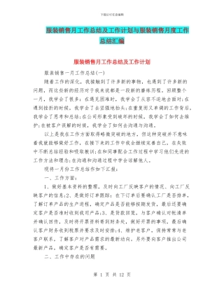 服装销售月工作总结及工作计划与服装销售月度工作总结汇编