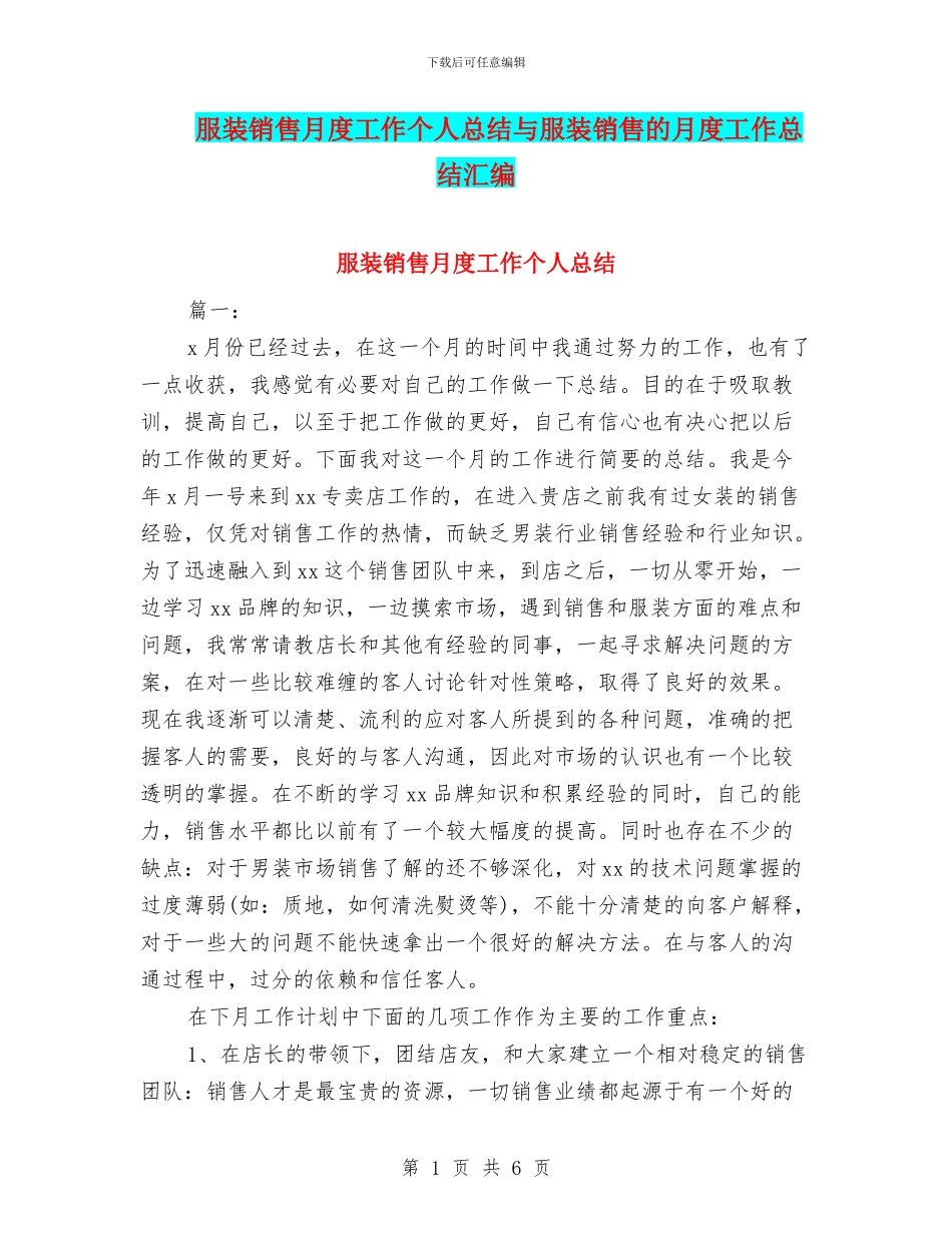 服装销售月度工作个人总结与服装销售的月度工作总结汇编_第1页