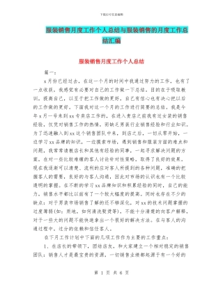 服装销售月度工作个人总结与服装销售的月度工作总结汇编