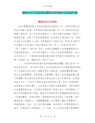 服饰公司工作总结与期货公司年度工作总结汇编