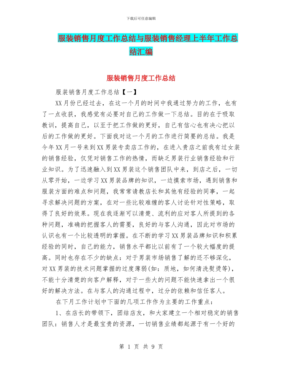 服装销售月度工作总结与服装销售经理上半年工作总结汇编_第1页