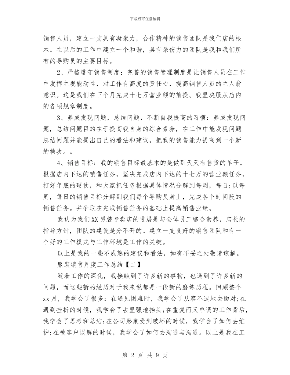 服装销售月度工作总结与服装销售经理上半年工作总结汇编_第2页