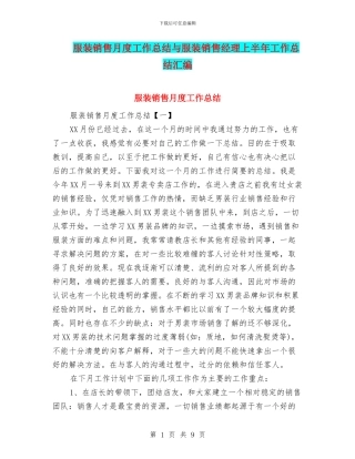 服装销售月度工作总结与服装销售经理上半年工作总结汇编