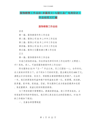 服饰销售工作总结与望江县广电局信访工作总结范文汇编