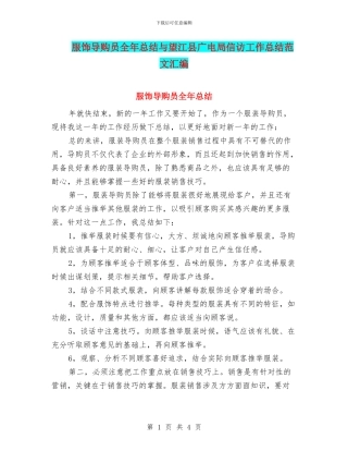 服饰导购员全年总结与望江县广电局信访工作总结范文汇编