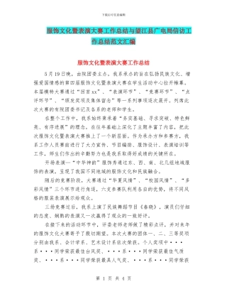 服饰文化暨表演大赛工作总结与望江县广电局信访工作总结范文汇编
