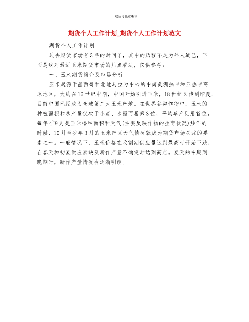 朗诵比赛策划书与期货个人工作计划_第3页