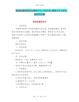 朗诵比赛策划书与期货个人工作计划