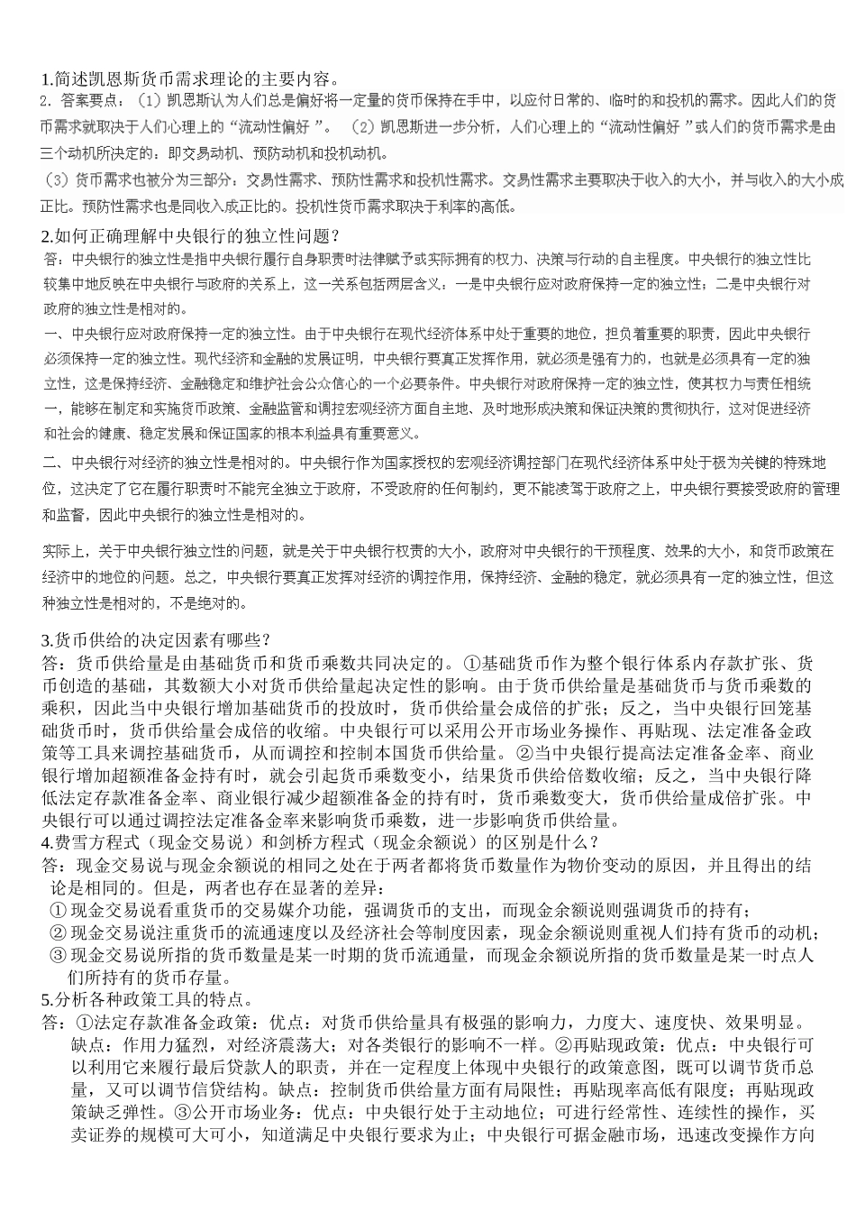 现代金融学期未复习问答题_第1页