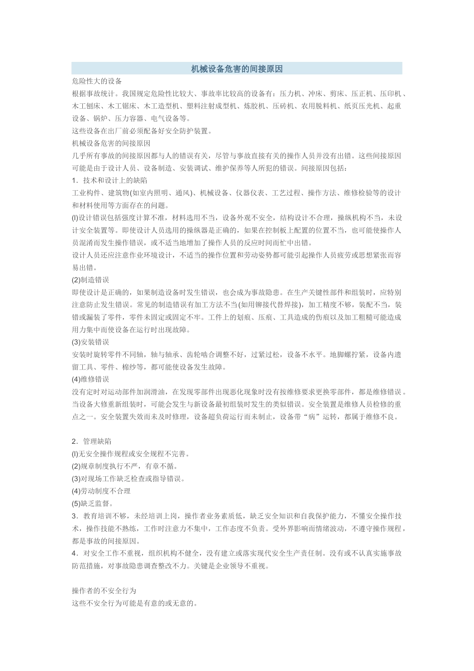 机械设备危害的间接原因_第1页