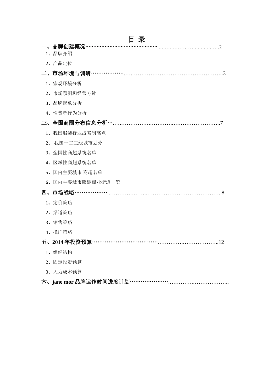 服装品牌策划方案(DOC14页)_第3页