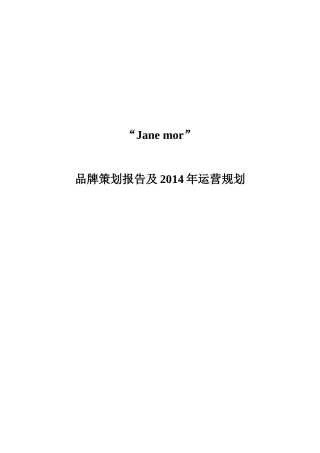 服装品牌策划方案(DOC14页)