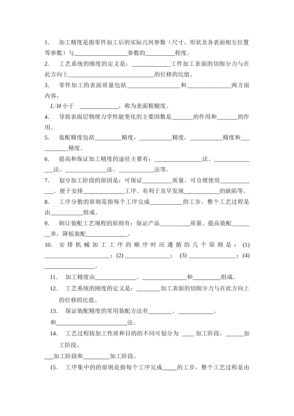 机械制造工艺复习题_第1页